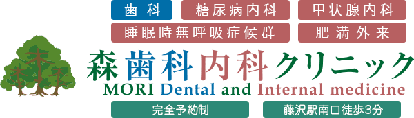 歯科 糖尿病内科 甲状腺内科 睡眠時無呼吸症候群 肥満外来 森歯科内科クリニック│一般歯科・内科・糖尿病│藤沢市