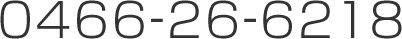0466-26-6218