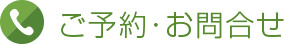 ご予約・お問合せ